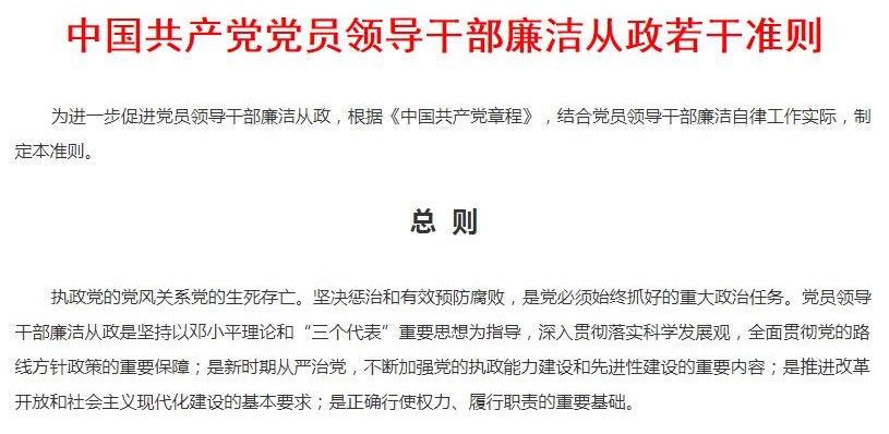 中国共产党党员领导干部廉洁从政若干准则（全文）