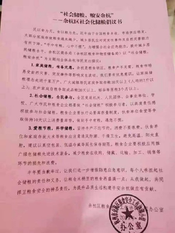 网传杭州余杭区政府号召全民储粮，引发猜测。.jpg