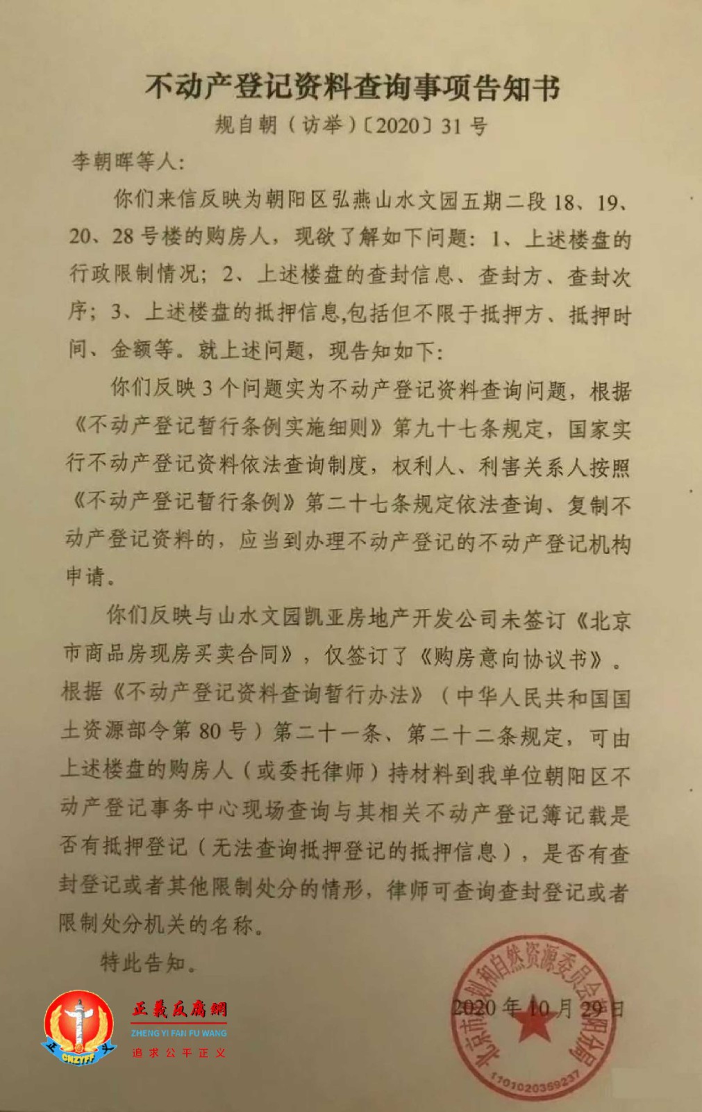 北京市规划和自然资源委员会朝阳分局不动产登记资料查询事项告知书,规自朝(访举)[2020]31号.jpg