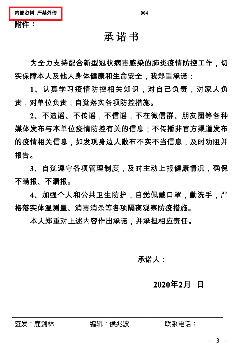 任城监狱被隔离的干警被要求签保密承诺书。.png