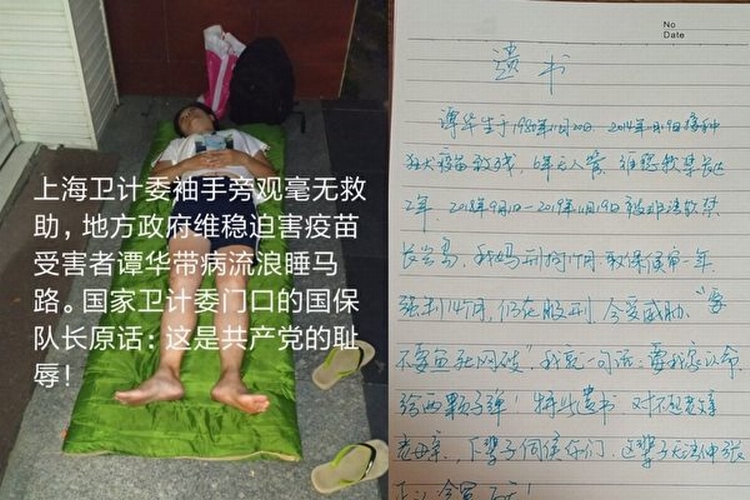 上海疫苗受害者复旦女硕士谭华正常上访遭政府监控 网络留遗书