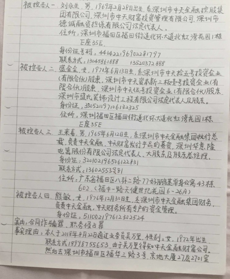 投资人的控告书。（知情人士提供） 1.jpg