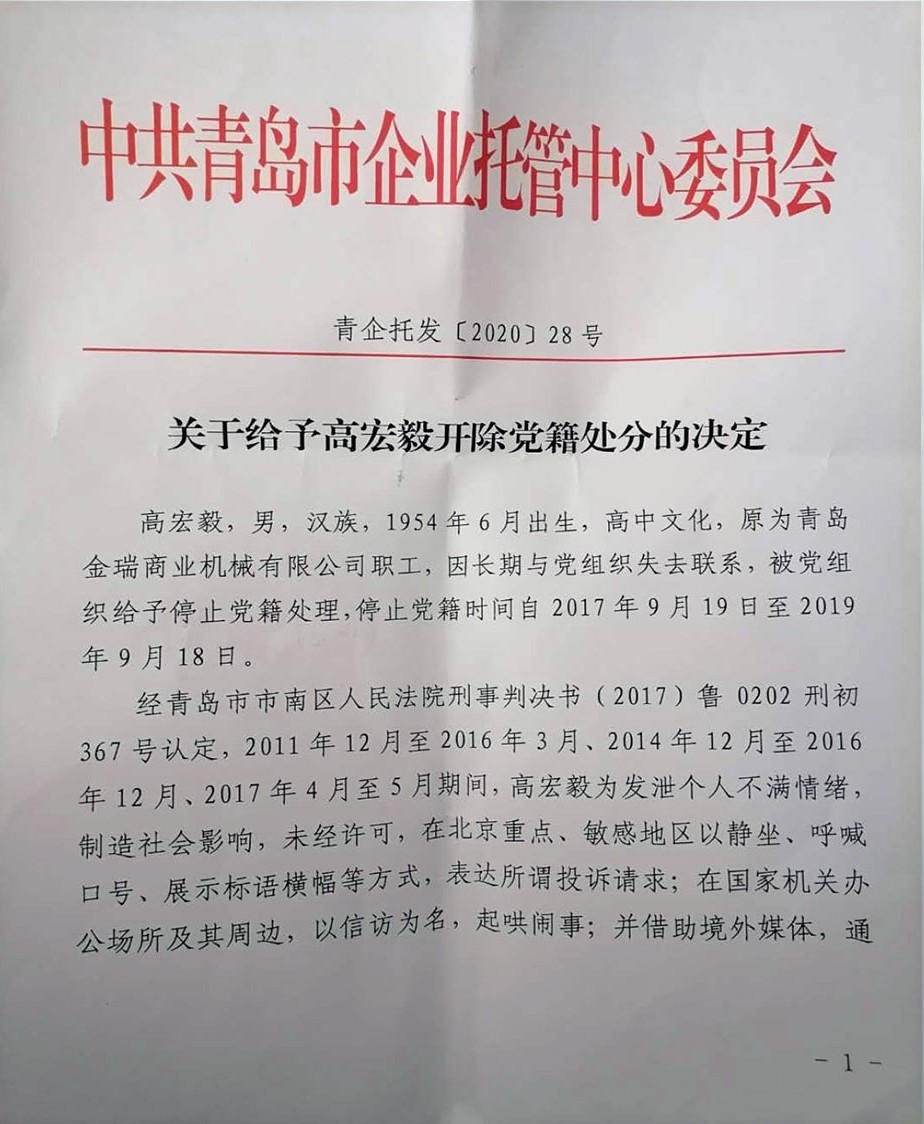 青岛市当局本月初向高宏毅发通知.jpg