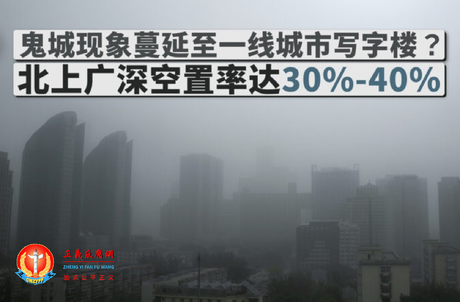 图为“鬼城”现象蔓延至一线城市？北上广深写字楼空置率可达30%-40%。.png