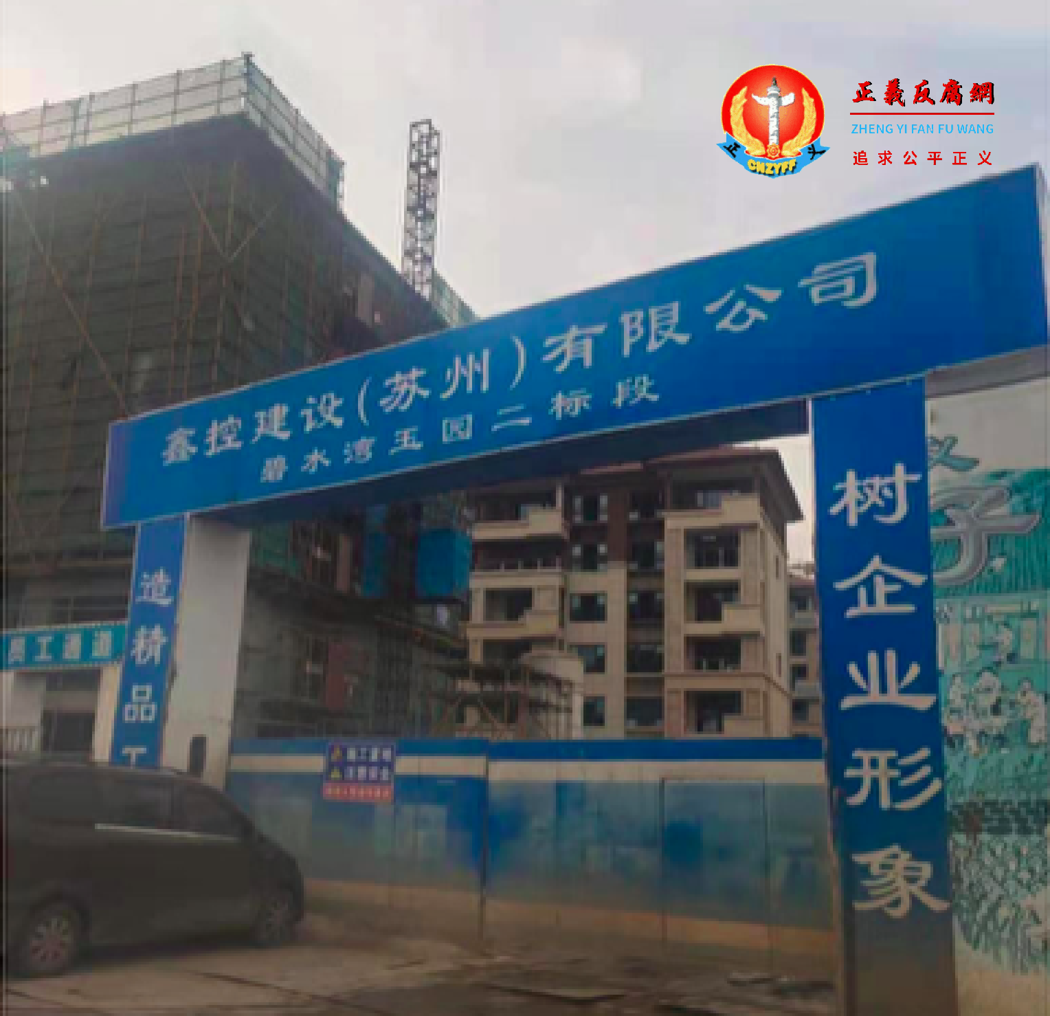 年关将至，江苏省镇江市鑫控建设（苏州）有限公司，拖欠农民工血汗钱。.png