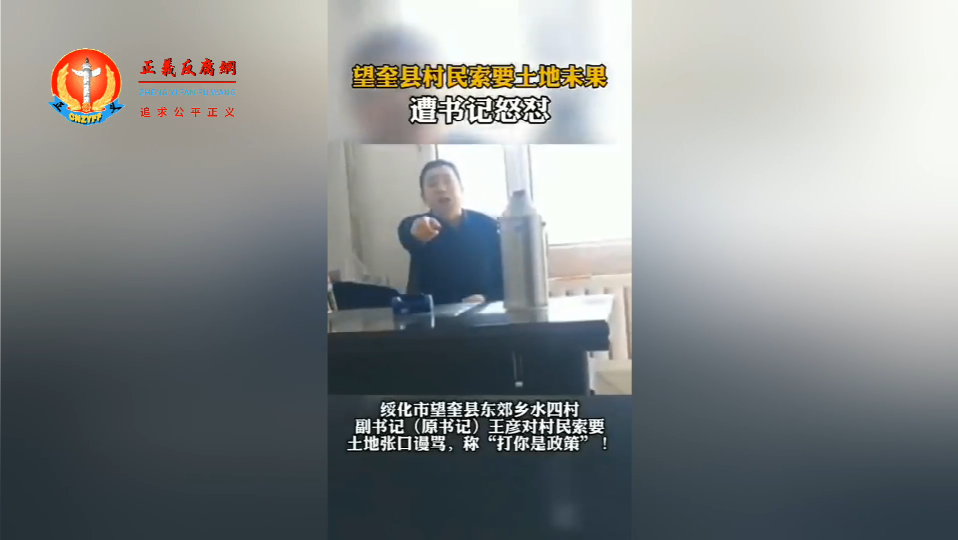 黑龙江绥化望奎县一村霸书记王彦大骂村民并放狠话“我打你是政策”.png