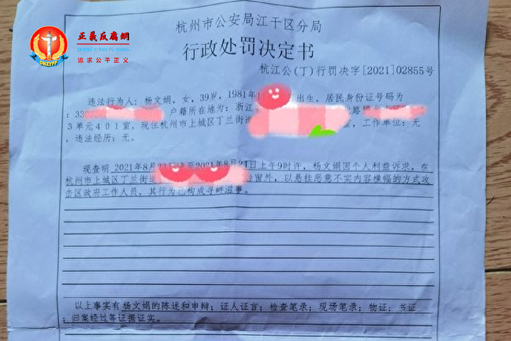 杭州访民杨文娟女士被社区工作人员掐脖后又被举报寻衅滋事遭拘留。图为杭州市公安局江干区分局行政处罚决定书，杭江公（丁）行罚决字[2021]02855号.png