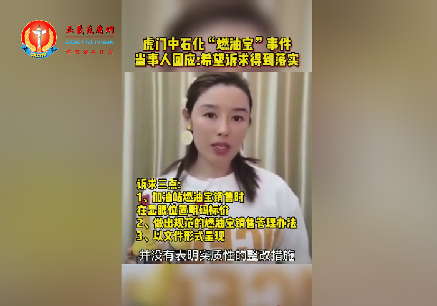 乔女在视频上公开投诉中石化加油站的“燃油油宝套路”欺诈，诉求三个问题。.png