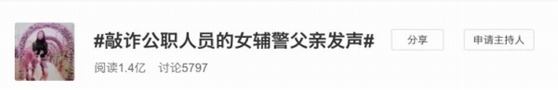 微博上以“敲诈公职人员的女辅警父亲发声”的标签吸引了1.4亿人关注。.jpg