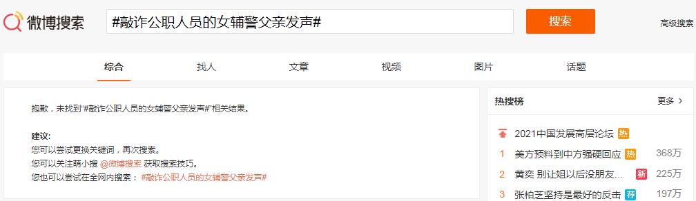 微博搜索上以“敲诈公职人员的女辅警父亲发声”的标签也被“和谐”.jpg
