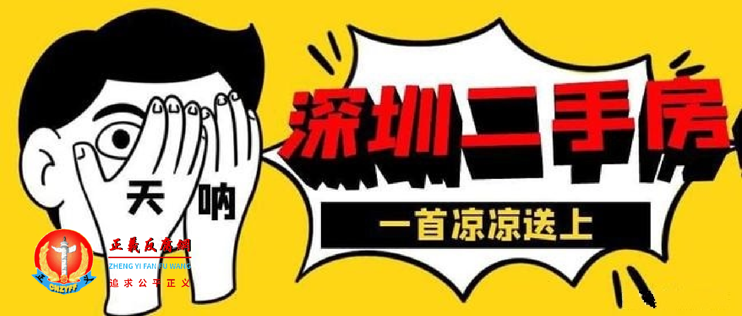 深圳政府出台二手房参考价新政一个多月以来，深圳二手房网签数量减半。深圳二手房市场真的降温了！.png