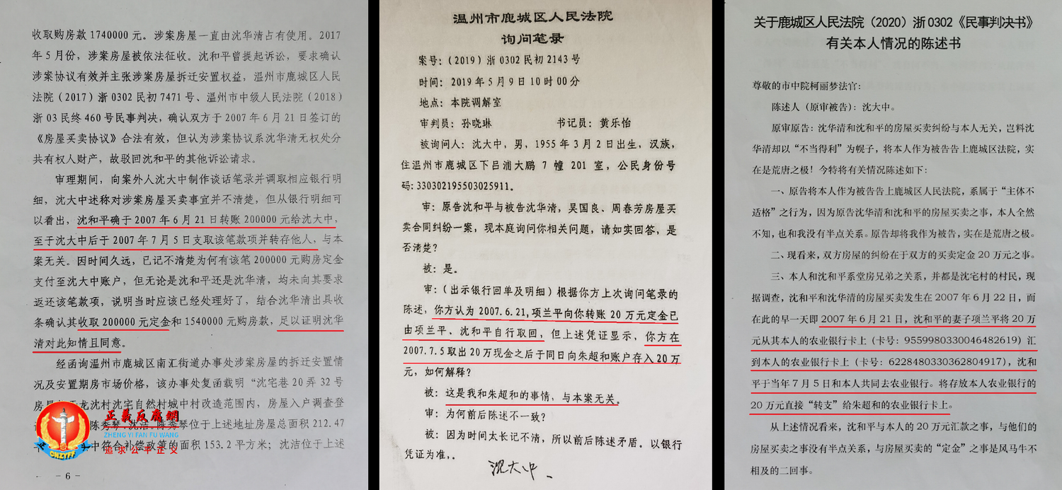 （2019）浙03民终3856号判决书(左图)、（2019）浙0302民初2143号询问笔录（中图）、牵涉案外第三者沈大中向二审法院提供有关本人情况的陈述书（右图）.png