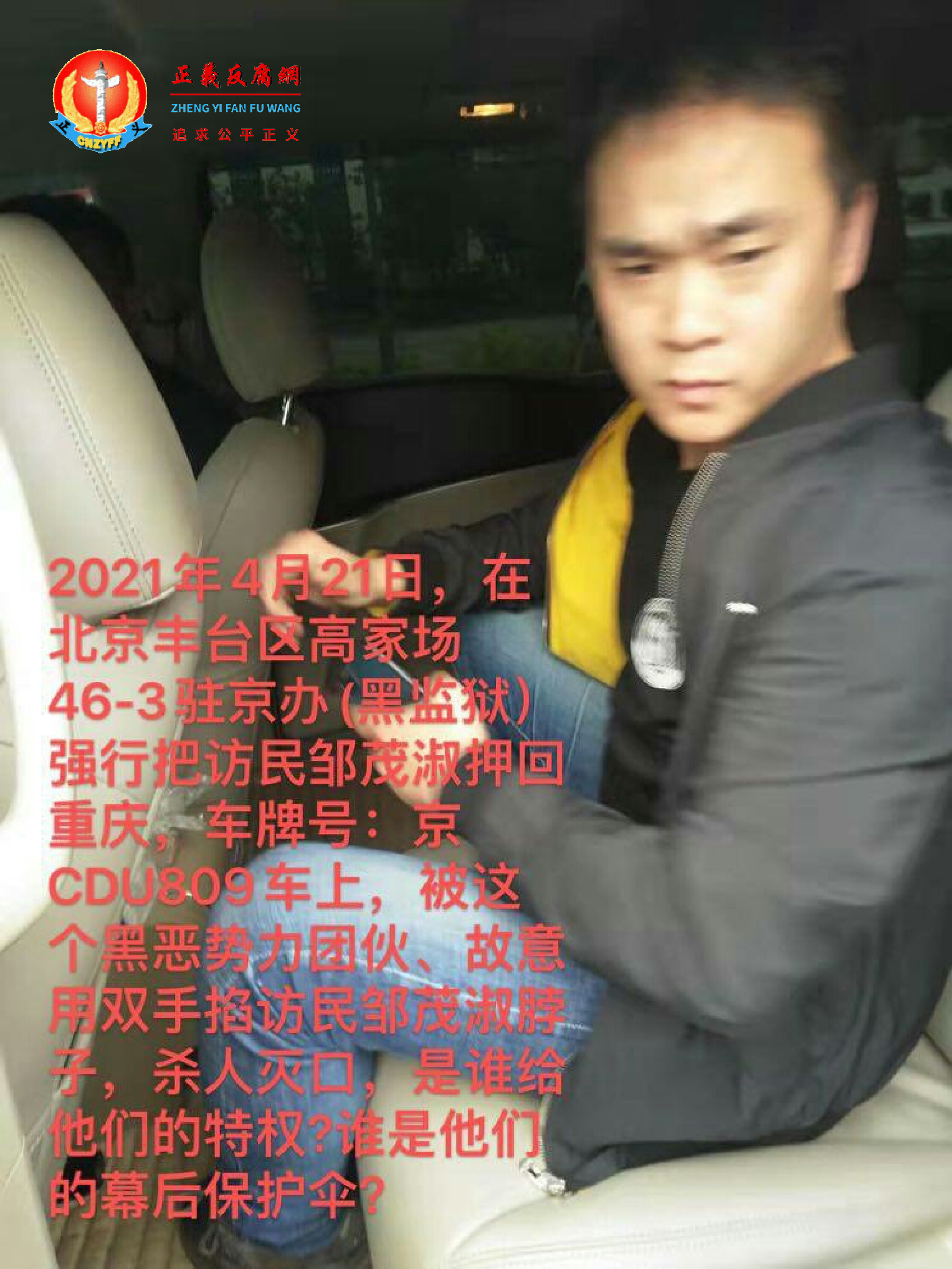 押送邹茂淑的截访人员，在车上对她掐脖子。.png