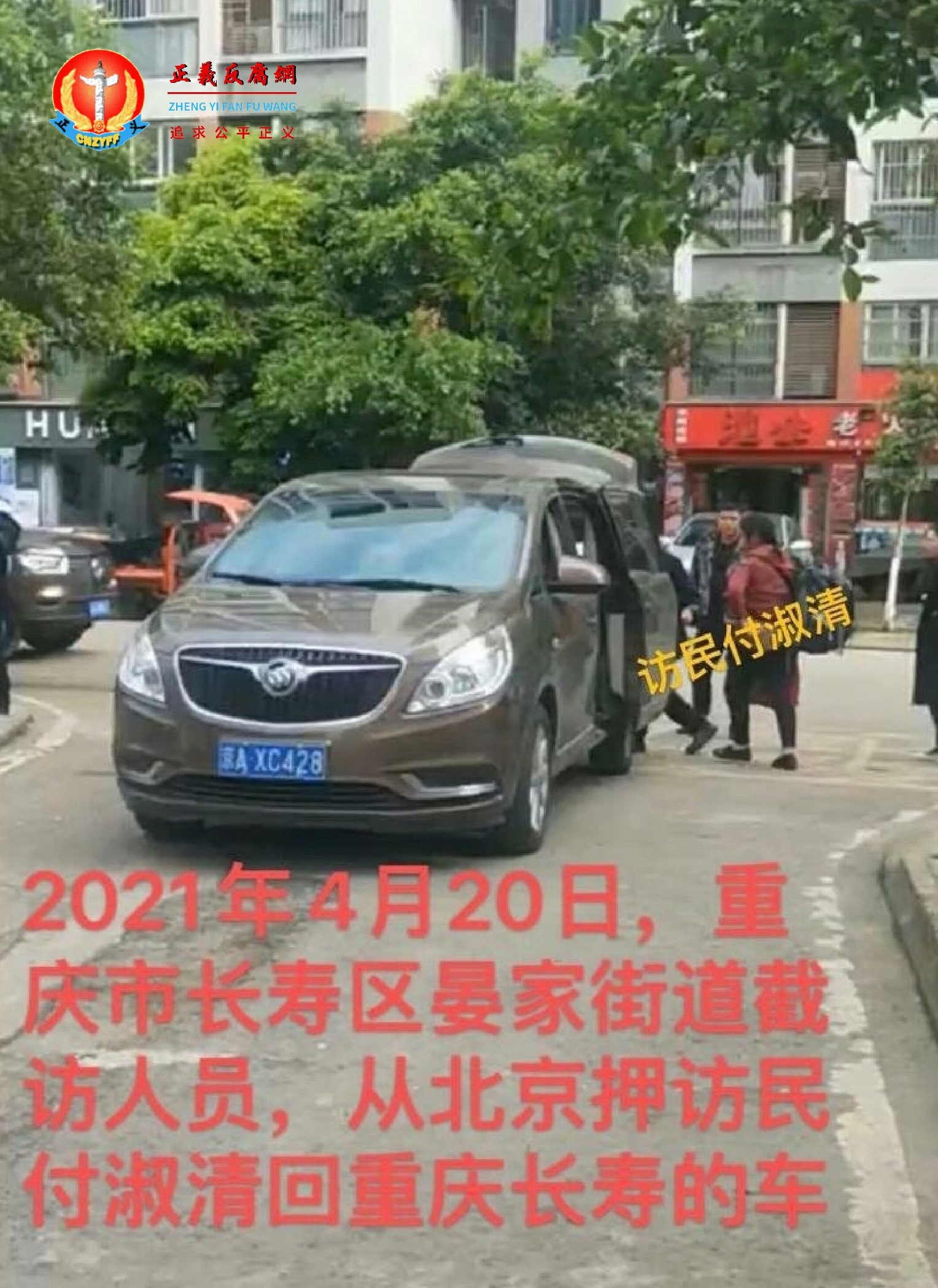 付淑清被长寿区晏街道用车押返重庆。.png