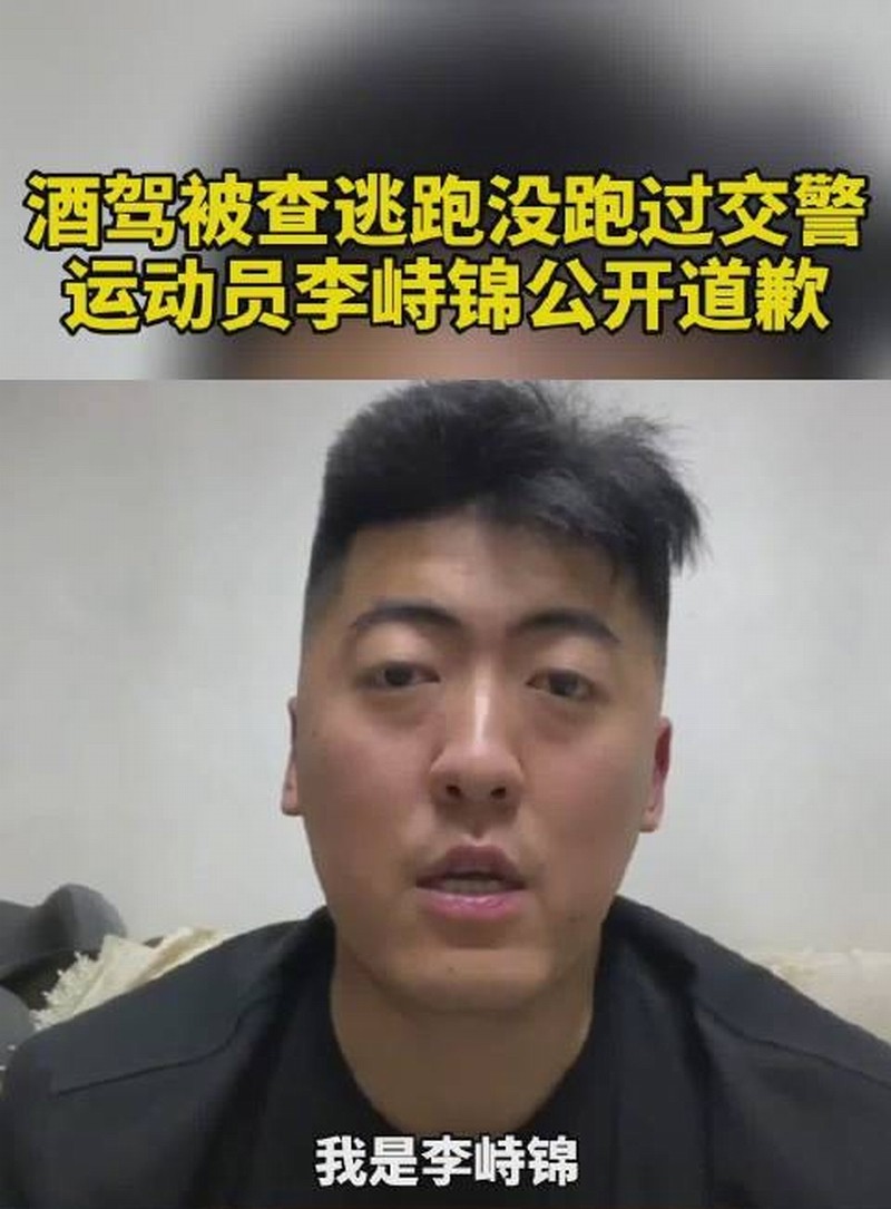 运动员李峙锦就酒驾逃逸一事道歉.jpg