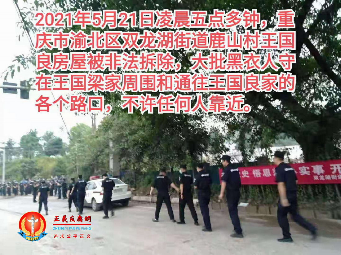 大批黑衣人约二三百人守在王国良家周围和各个通道路口，不许任何人靠近。.png