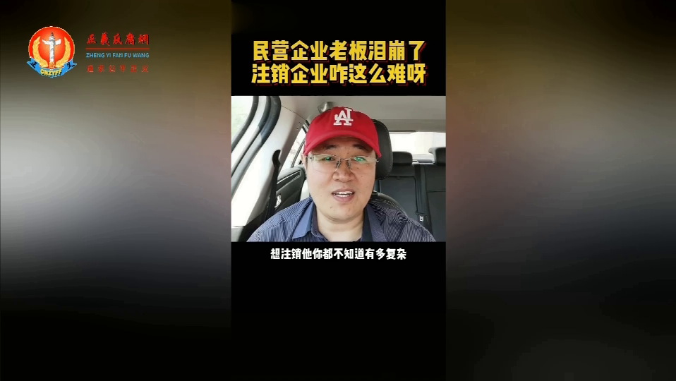 知情人士发布布视频披露“现在注册一家企业相对简单，但是想注销它特别复杂”.png