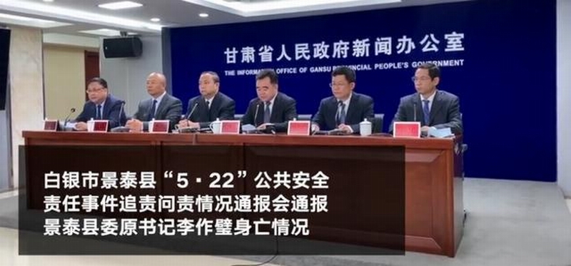 白银景泰县“5·22”公共安全责任事件追责问责情况通报会通报景泰县委原书记李作璧身亡情况.jpg