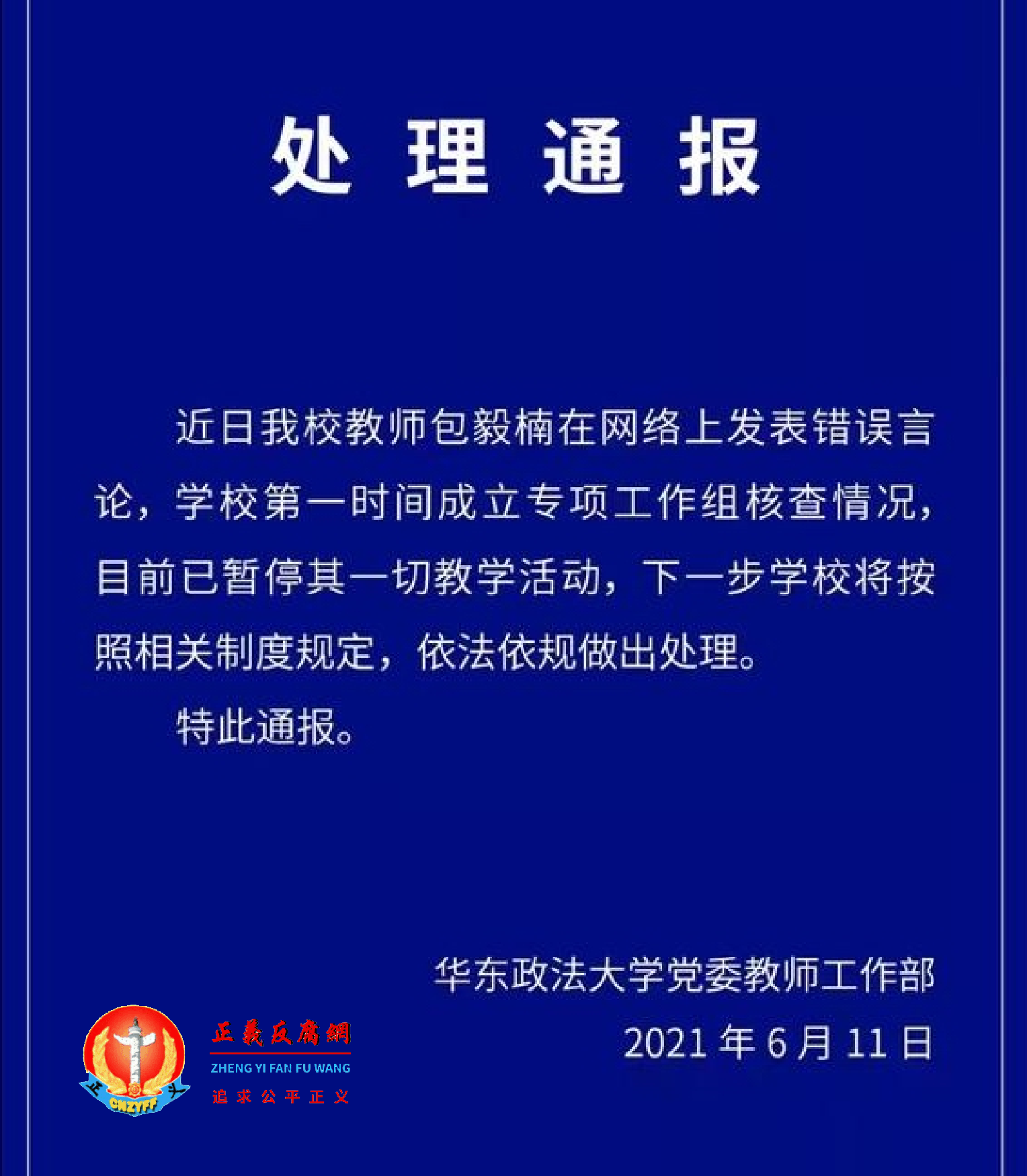 《处理通报》华东政法大学党委教师工作部.png