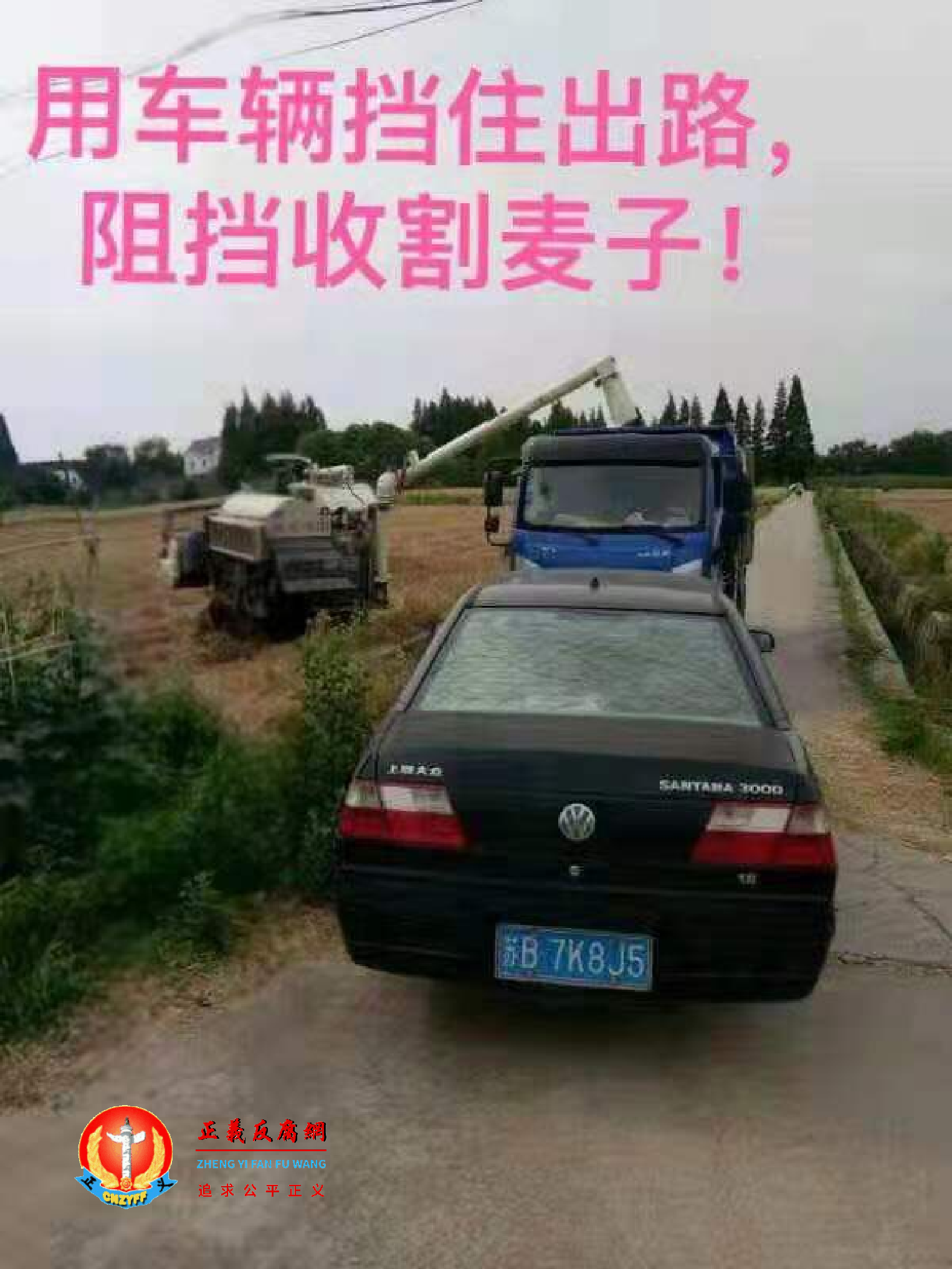 村干部的车挡住道路。.png