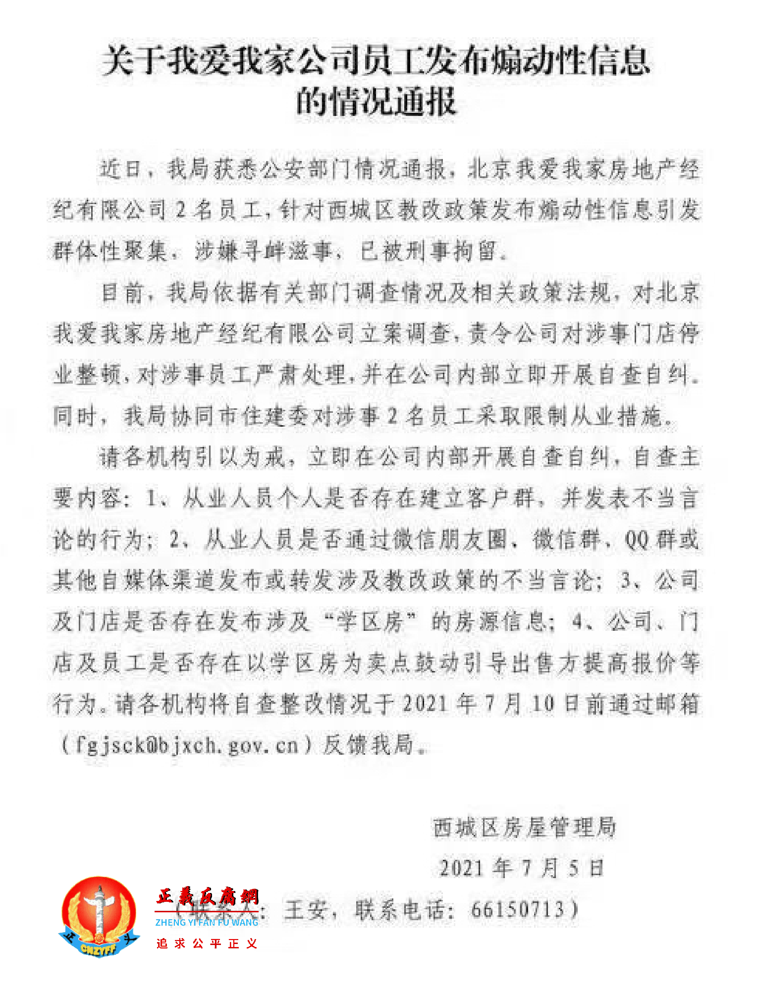 关于我爱我家公司员工发布煽动性信息的情况通报.png