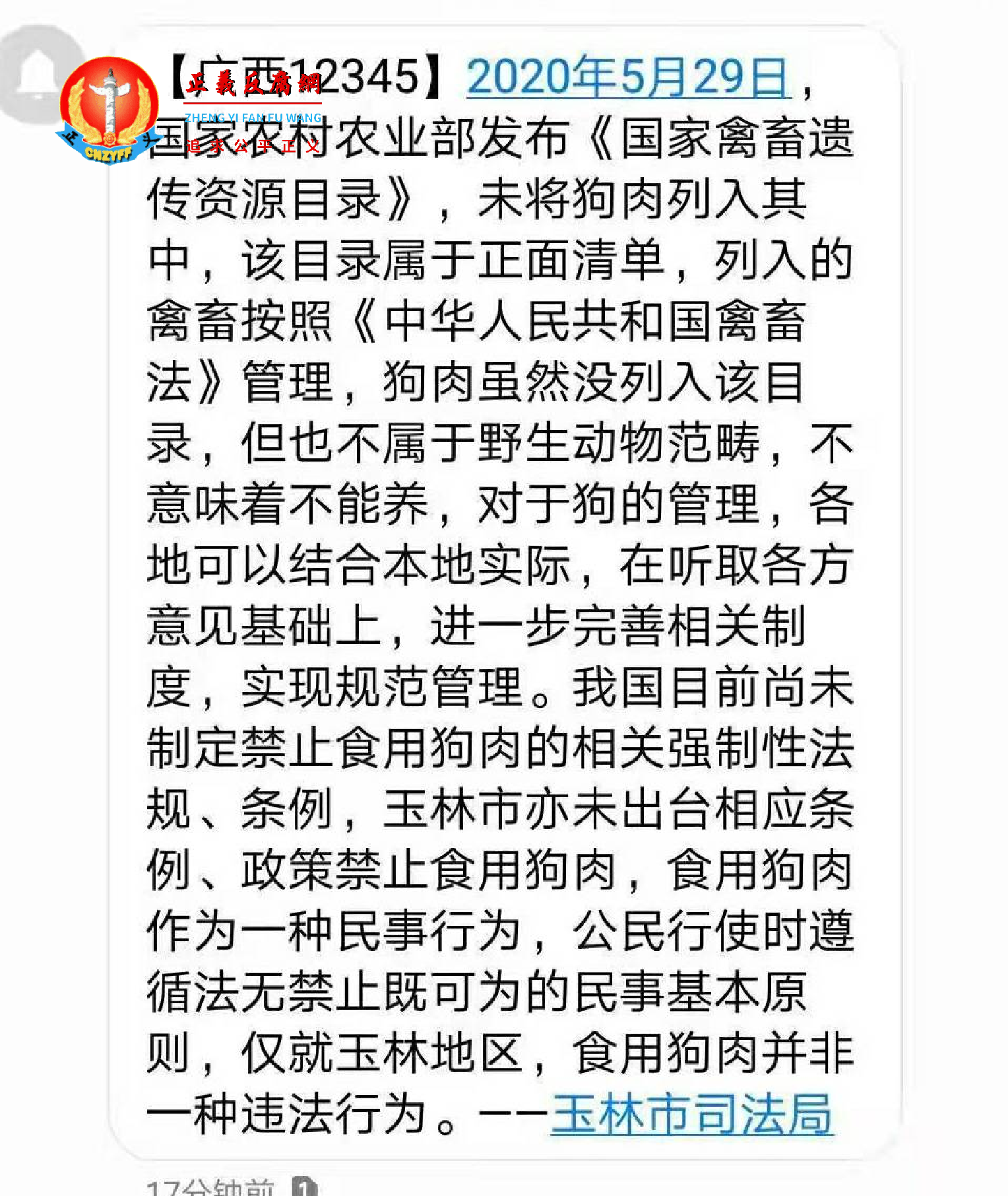 玉林市司法局反馈动保人士，食用狗肉在玉林并非违法行为。.png