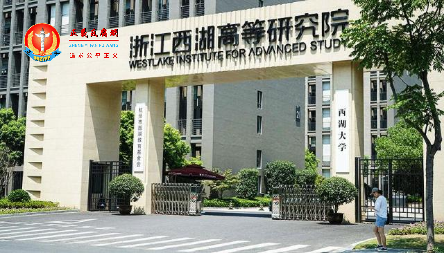 西湖大学.png