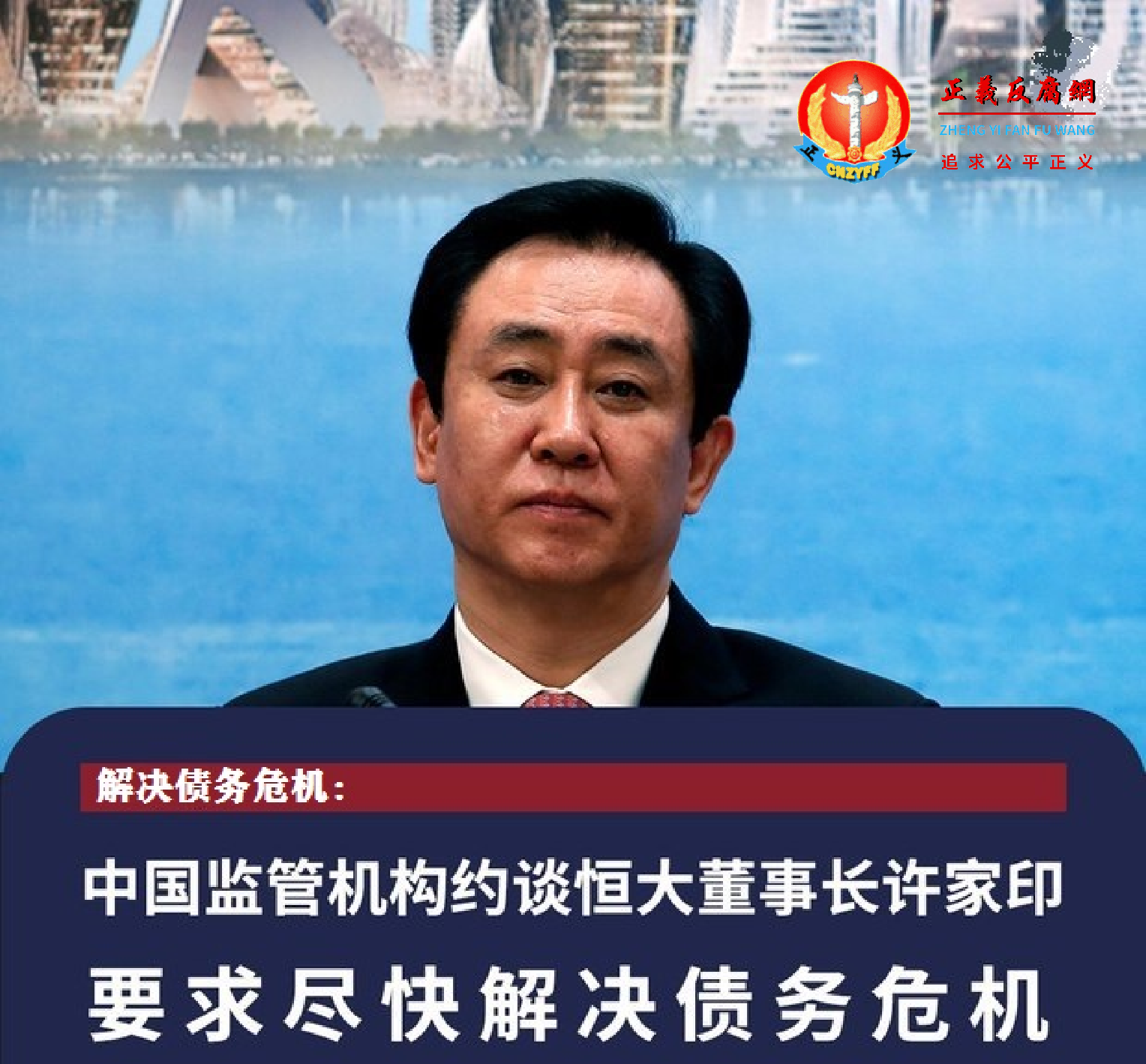 要求解决债务危机 中国监管机构约谈恒大许家印.png