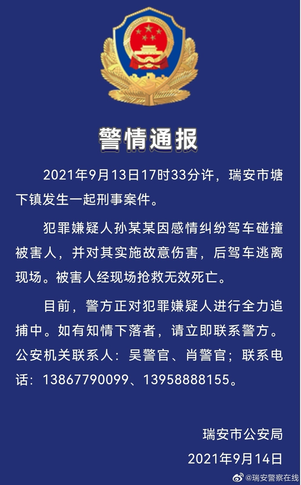 瑞安市警方发通报.png