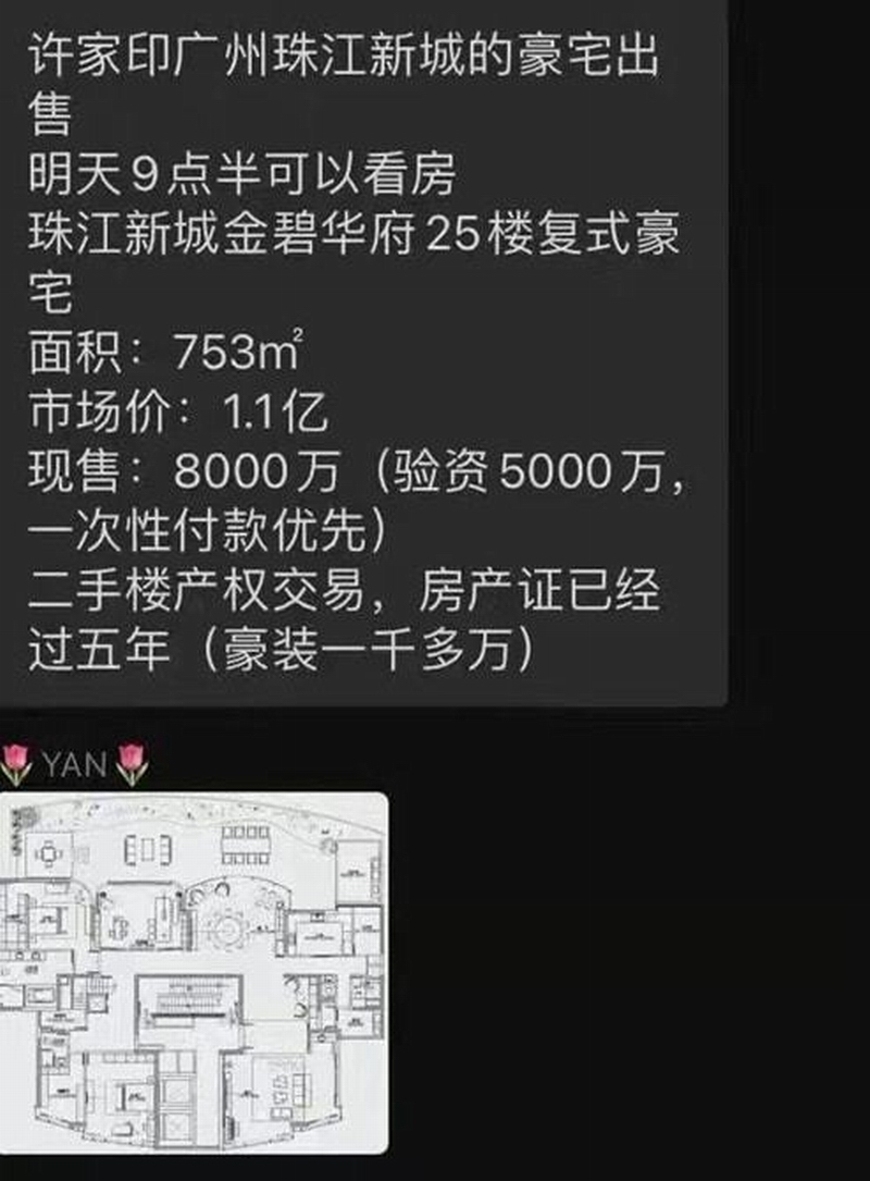 许家印豪宅出售“豪宅内有5房4卫3厅，还会赠送300平方米的露台”.png