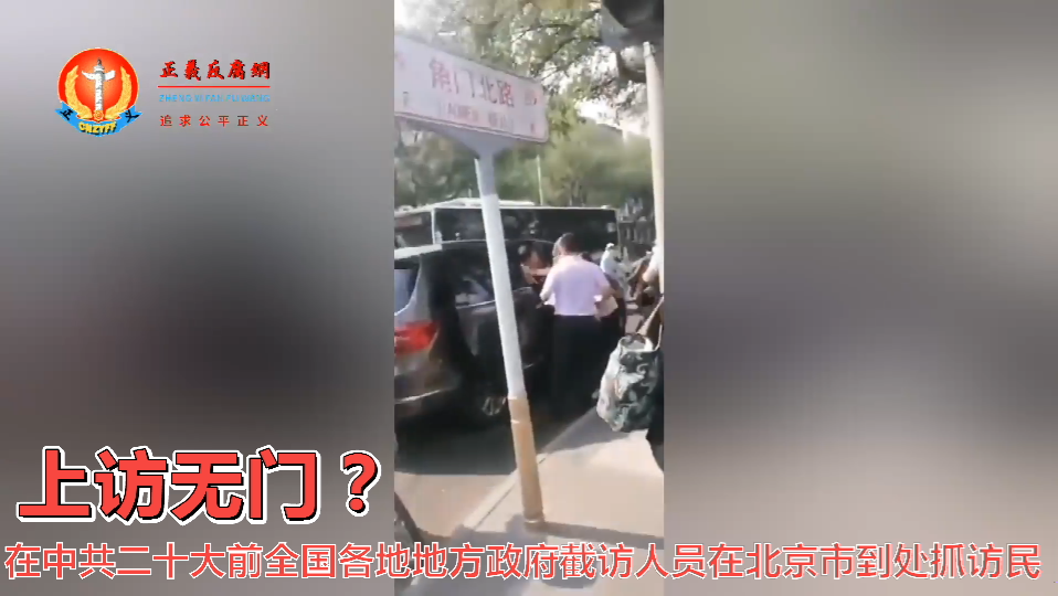 上访无门？一名男访民在北京市丰台区角门北路上被几名地方政府截访人员公开强行截访访民推进一辆轿车里，该访民大喊“救命！”.png