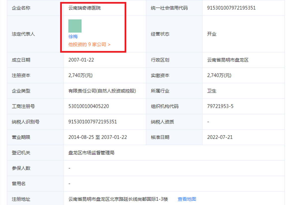 工商注册信息：云南瑞奇德医院、法定代表人徐梅。.png