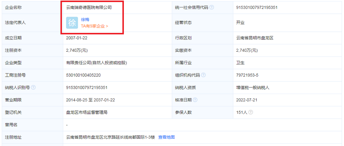 工商注册信息：云南瑞奇德医院有限公司、法定代表人徐梅。.png