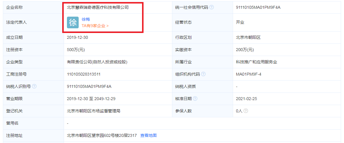工商注册信息：北京慧森瑞奇德医疗科技有限公司、法定代表人徐梅。.png