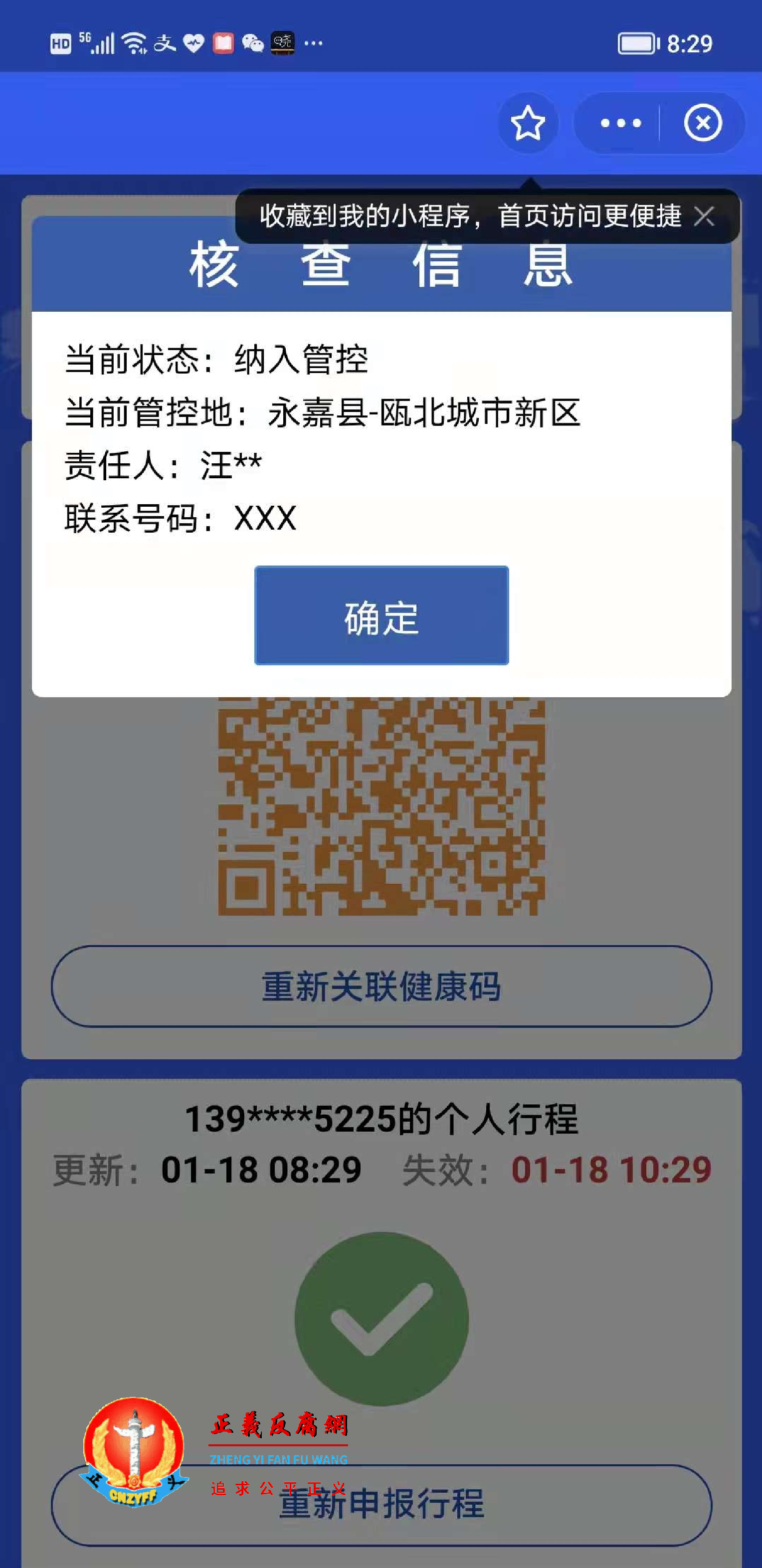 永嘉县瓯北街道办事处党委书记汪长利用手中权力把访民余来怀、吴文燕夫妻俩正常“健康码”绿码被改为“黄码”阻止上访。.png