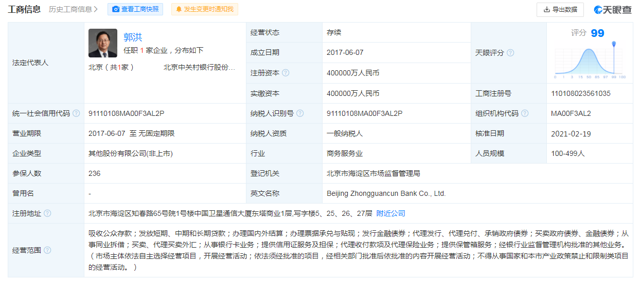 北京中关村银行股份有限公司工商信息.png