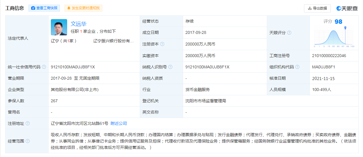 辽宁振兴银行股份有限公司工商信息.png