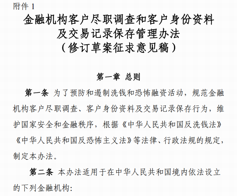 《金融机构客户尽职调查和客户身份资料及交易记录保存管理办法》..png