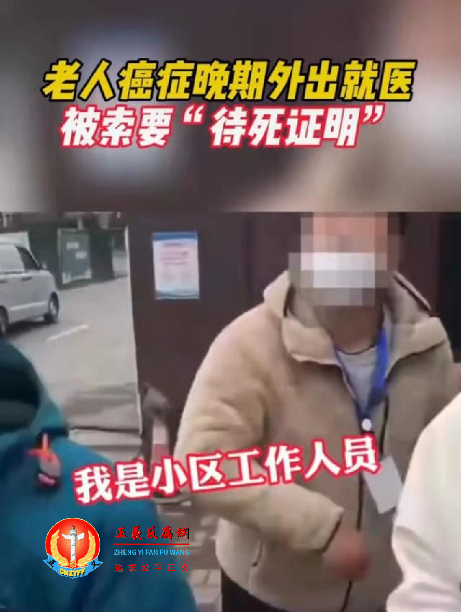 小区工作人员向病人家属索要老人“待死证明”.png