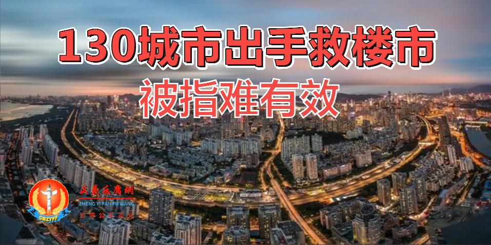 超130城出手“挽救”楼市，政府拿什么“拯救”你？.png