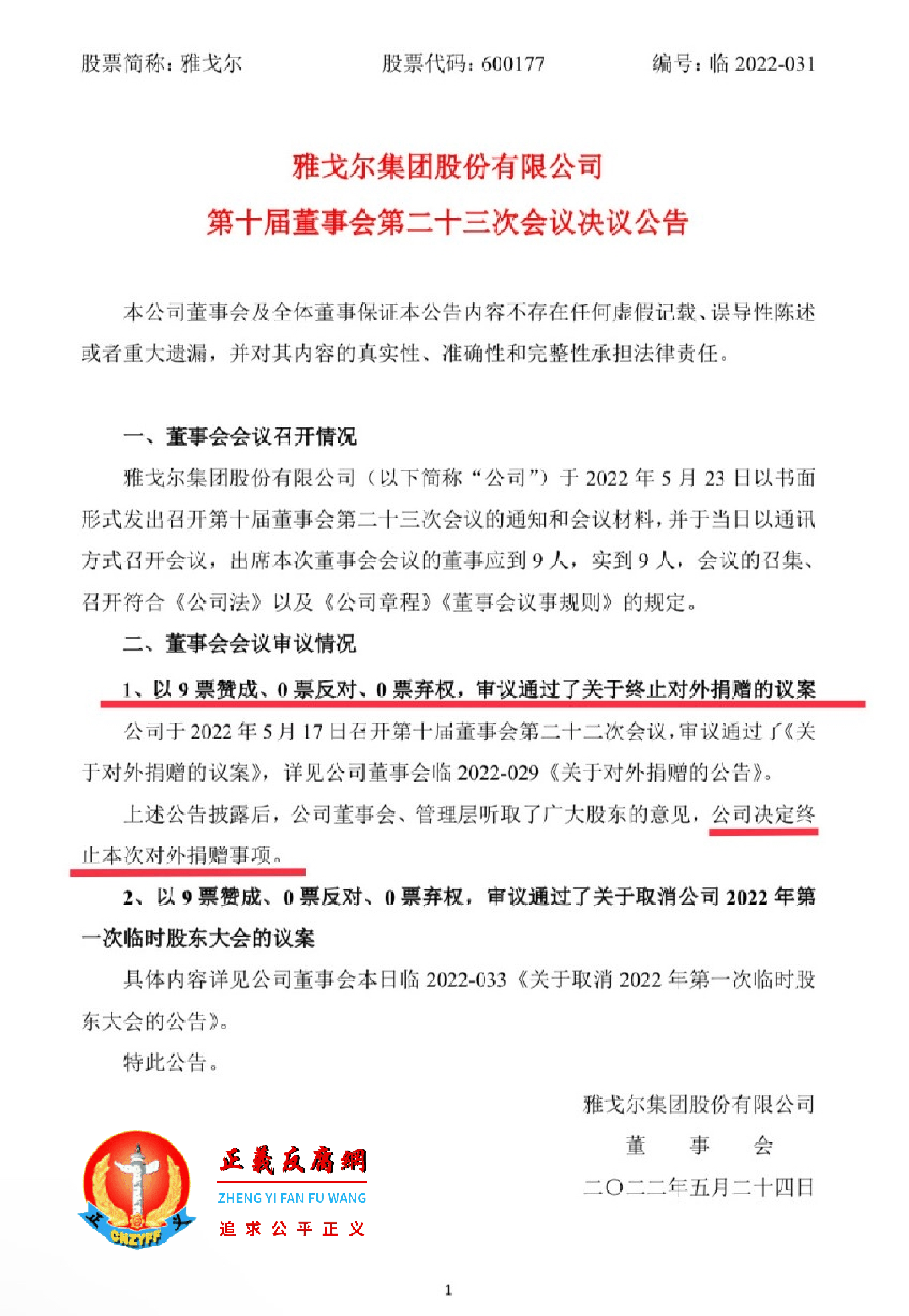 2022年5月24日，雅戈尔集团股份有限公司第十届董事会第二十三次会议决议公告。.png