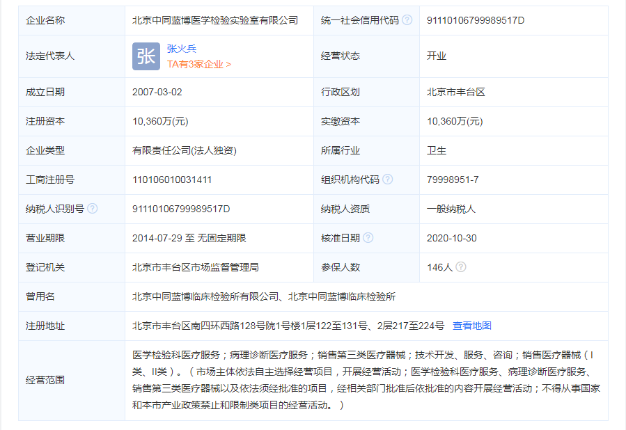 北京中同蓝博医学检验实验室有限公司.png