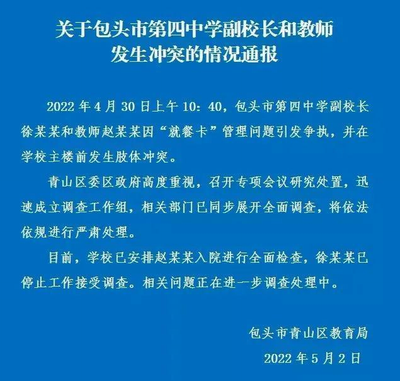 内蒙古包头青山区教育局凌晨通报！关于包头市第四中学副校长和教师发生冲突的情况通报.png