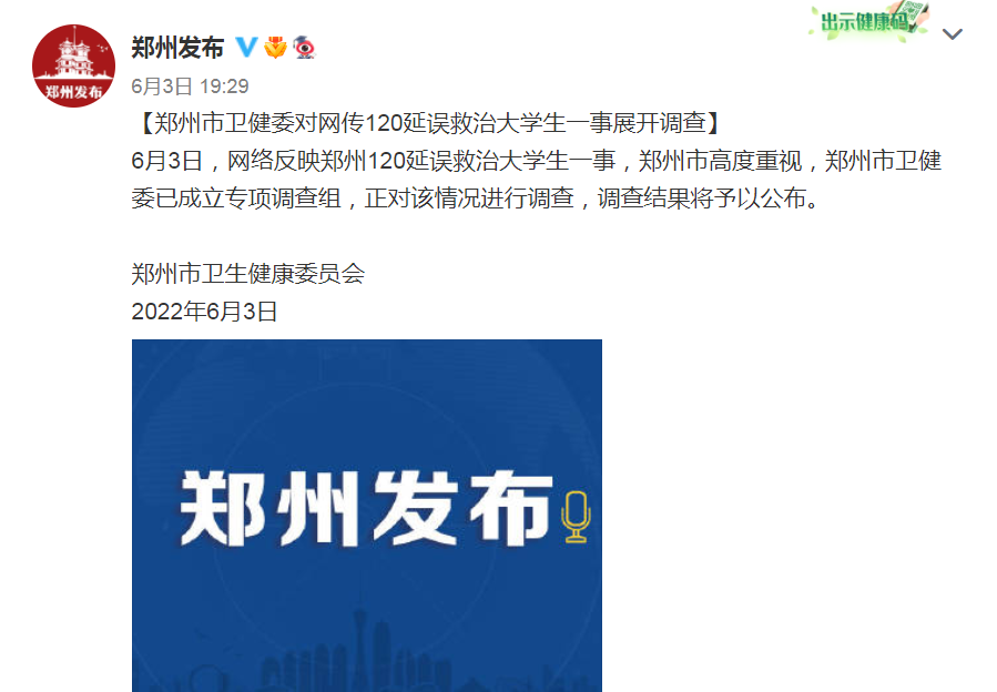 郑州市卫健委对网传120延误救治大学生一事展开调查.png