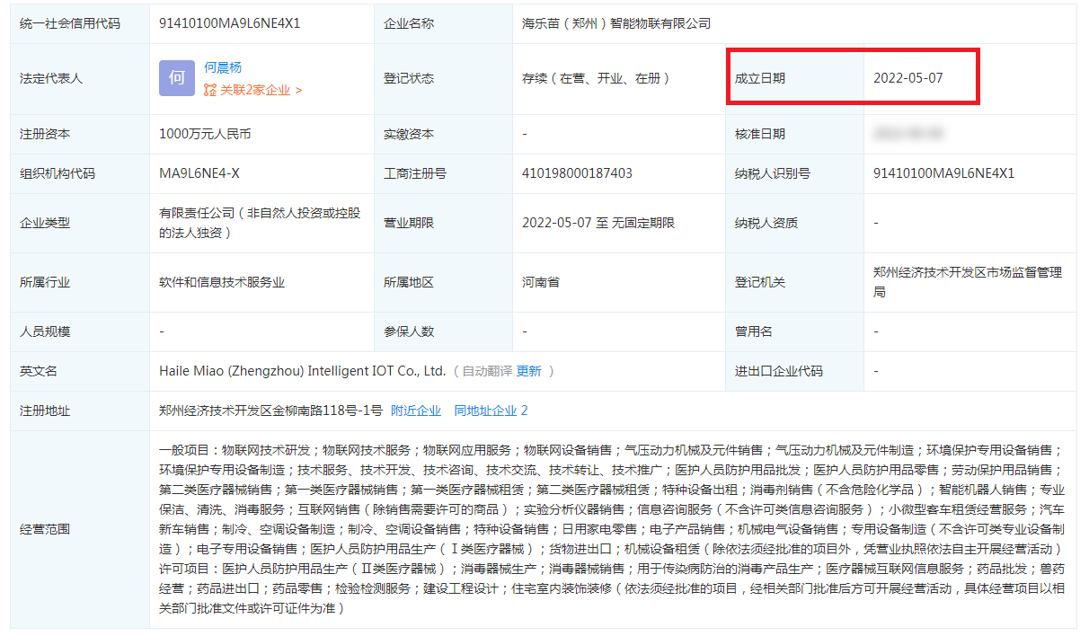 海乐苗（郑州）智能物联有限公司工商信息.png