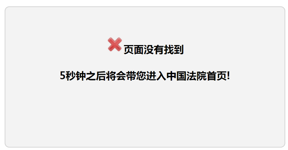 《中国法院网》7月15日报道文章《开发商楼盘“烂尾” 法院判决由开发商归还房贷》已删除文章..png