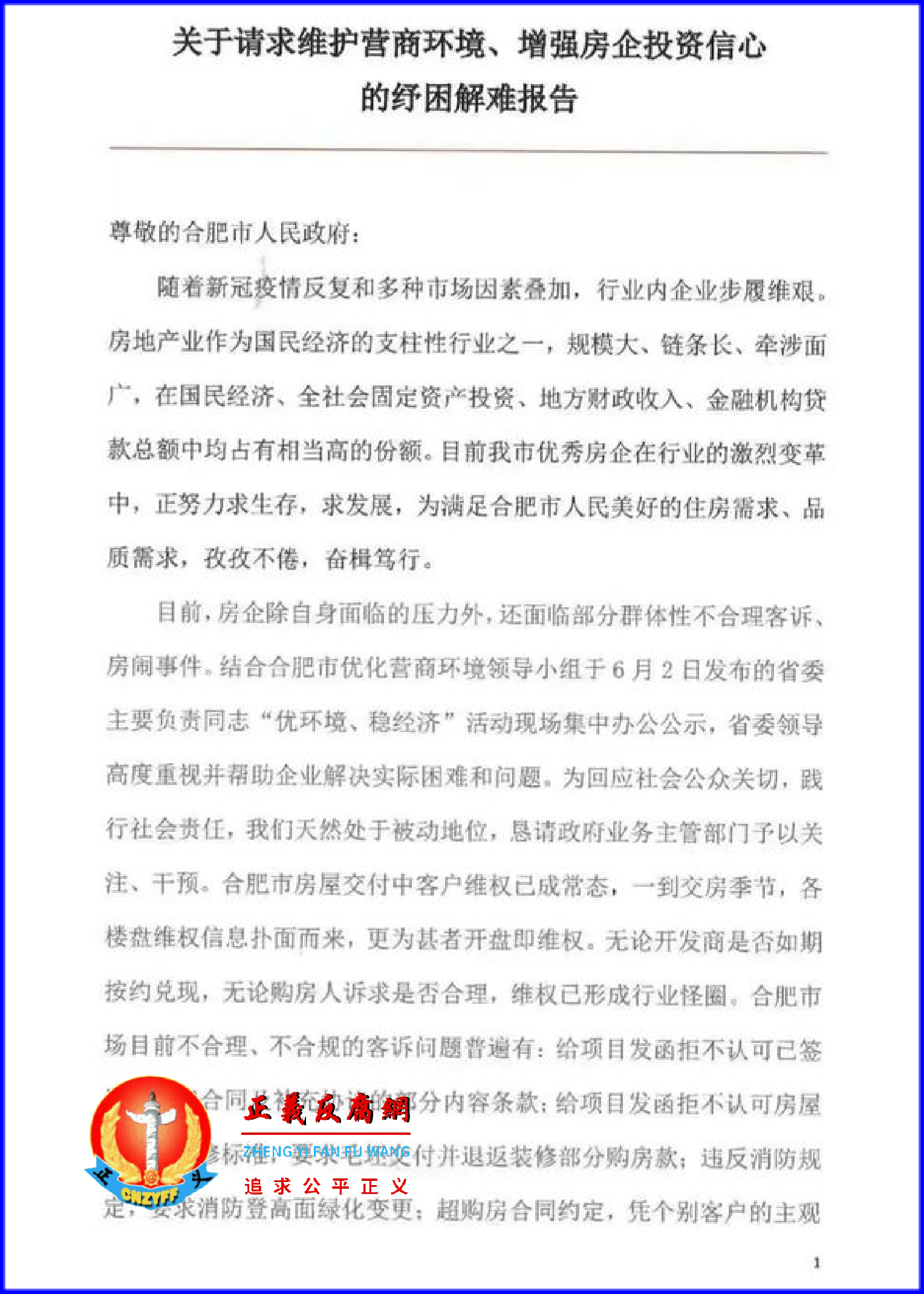 2022年8月2日，房企联名向安徽省合肥市政府提交报告《关于请求维护营商环境、增强房企投资信心的纾困解难报告》.png