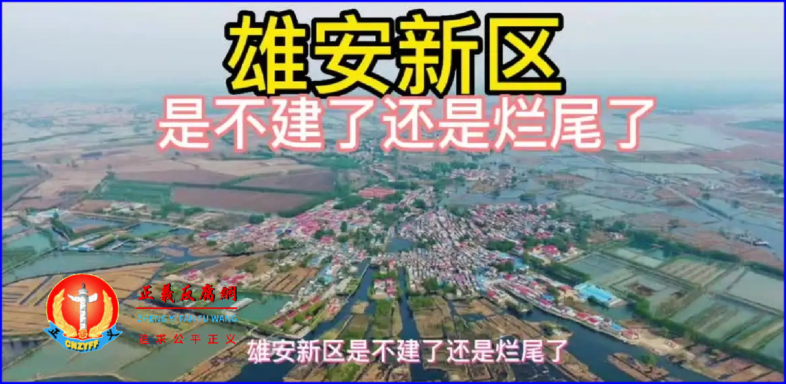 雄安新区是不建了还是烂尾了.png