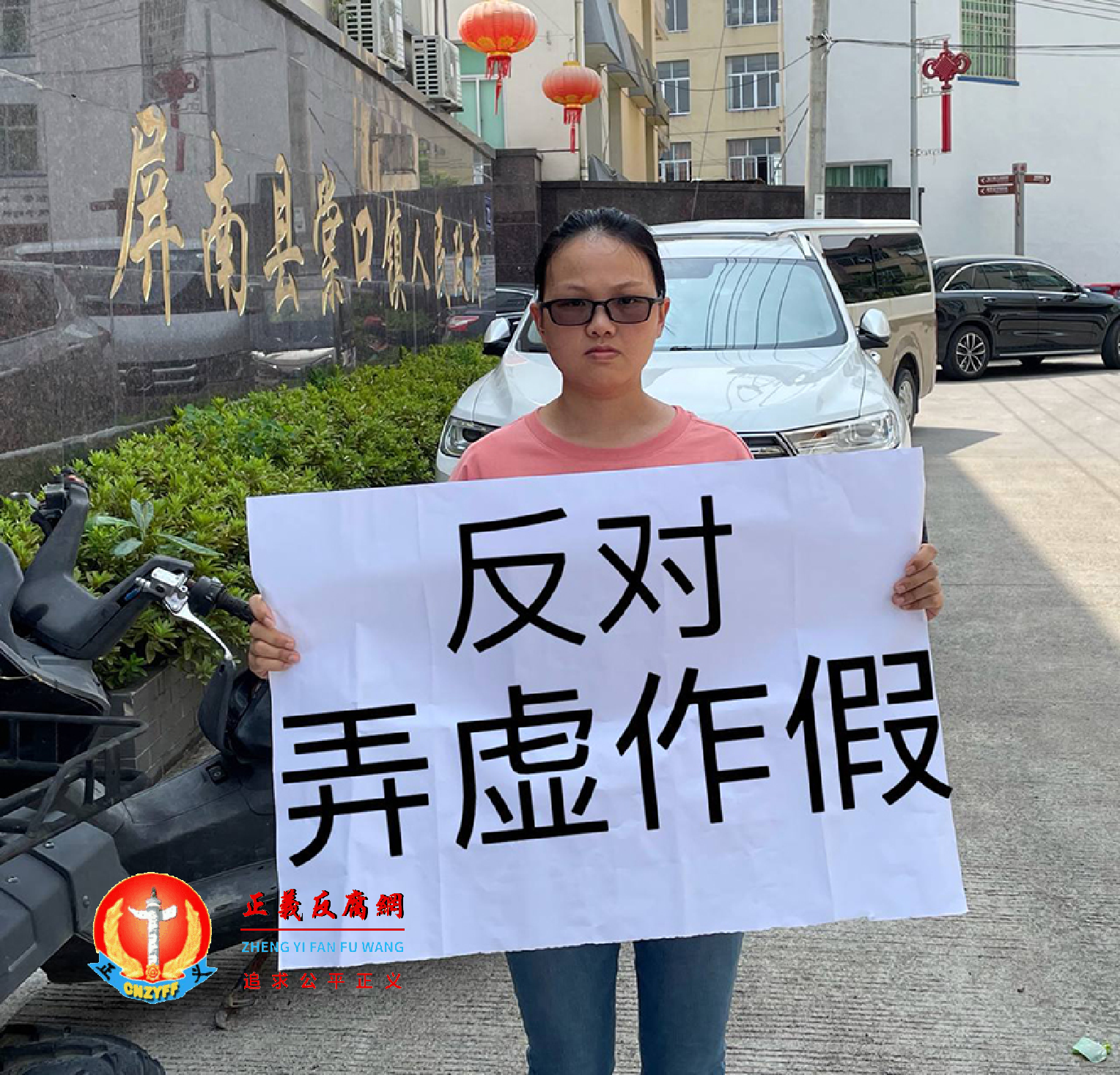 宁德市屏南县维权人张丽芳在屏南县棠口镇人民政府门口举牌“反对弄虚作假”.png