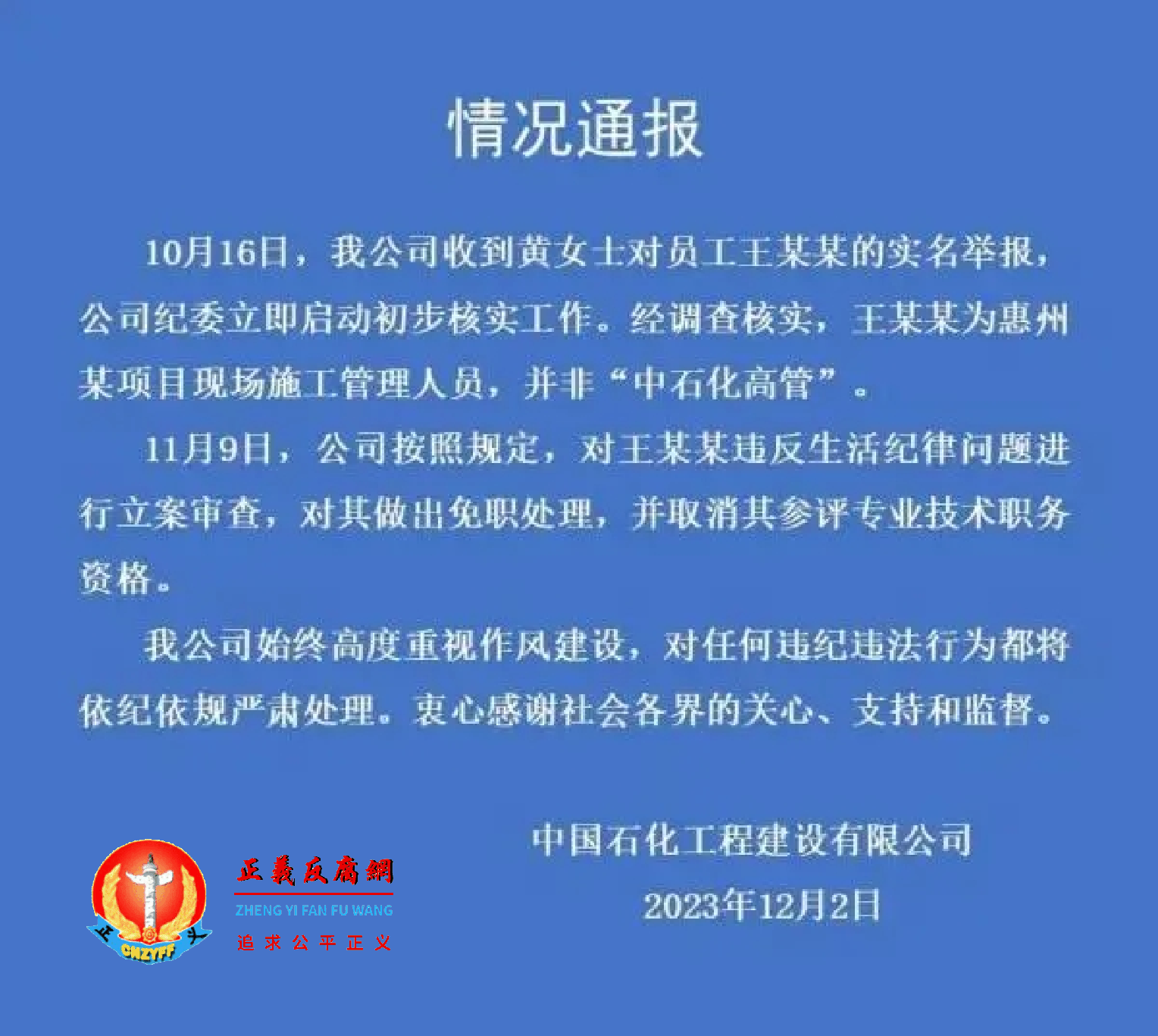 12月2日，中国石化工程建设有限公司《情况通报》，回应了该事件的处置结果。.png